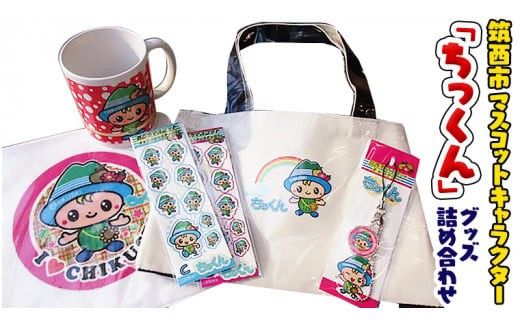 筑西市マスコットキャラクター「ちっくん」グッズ[BT001ci]
