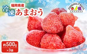 いちご 福岡産 冷凍あまおう 約500g×3袋 冷凍 苺 イチゴ あまおう フルーツ 果物 ※配送不可:離島