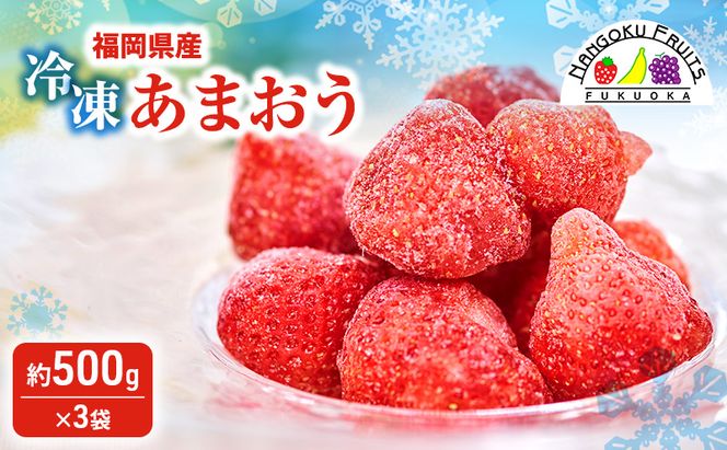 いちご 福岡産 冷凍あまおう 約500g×3袋 冷凍 苺 イチゴ あまおう フルーツ 果物 ※配送不可:離島