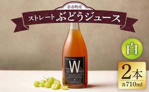 【無添加・無濾過】余市町産 100%ストレート 白ぶどうジュース 2本セット（710ml×2本）_Y055-0106