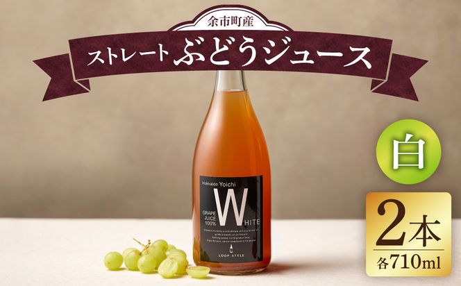 【無添加・無濾過】余市町産 100%ストレート 白ぶどうジュース 2本セット（710ml×2本）_Y055-0106