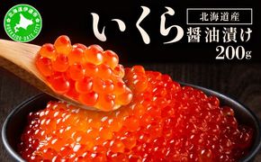 イクラの醬油漬け 200g