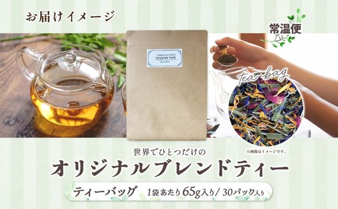 世界でひとつだけのオリジナルブレンド ティーバッグタイプ 65g 30P ブレンド茶 ブレンドティー ハーブ 5～7種類 オーダーメイド オリジナル プレゼント 贈り物 sincerely herb あこ茶 神奈川県 茅ヶ崎市