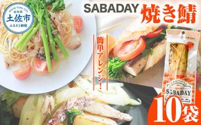 SABADAY 焼き鯖 10枚 さば サバ スモーク 海鮮 魚 魚介類 おかず おやつ おつまみ サラダ パスタ やわらかい お取り寄せ 詰め合わせ 常温 配送【有限会社　浜吉ヤ】 [BQBK021]