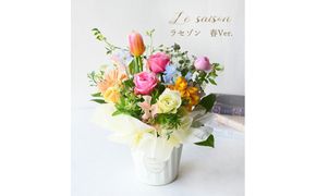 ラ・セゾン 春Ver. 花 ギフト 誕生日 成人式 卒業祝い 初節句 ひな祭り バレンタイン お返し 結婚 ウエディング 送別 祝い プレゼント 結婚 記念日 送別 退職祝い お見舞い アレンジ 送料無料 お母さん 記念日 お祝い 272230_BG092