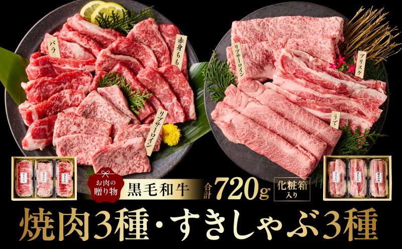 mrz0469 黒毛和牛 お肉の贈り物 6種 720g 焼肉3種&すきしゃぶ3種 化粧箱入り[氷温熟成×極味付け 食べ比べ 牛肉 ギフト プレゼント 贈り物]