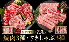 mrz0469 黒毛和牛 お肉の贈り物 6種 720g 焼肉3種＆すきしゃぶ3種 化粧箱入り【氷温熟成×極味付け 食べ比べ 牛肉 ギフト プレゼント 贈り物】