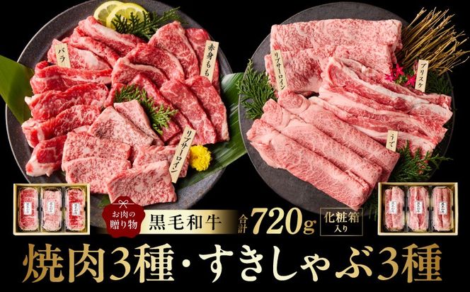 mrz0469 黒毛和牛 お肉の贈り物 6種 720g 焼肉3種＆すきしゃぶ3種 化粧箱入り【氷温熟成×極味付け 食べ比べ 牛肉 ギフト プレゼント 贈り物】