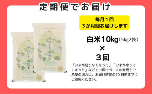 【3回定期便】白米 10kg 令和6年産 コシヒカリ 岡山 あわくら源流米 K-ag-BDCA