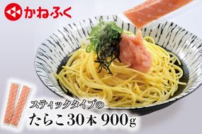 かねふく スティック たらこ 30本 (10本×3袋) 900 g ばらこ 個包装 無着色 茨城 大洗 めんたいパーク たらこ チューブ 冷凍 パスタ スパゲッティー おにぎり 小分け 使い切り 家庭用 調味料 簡単 時短