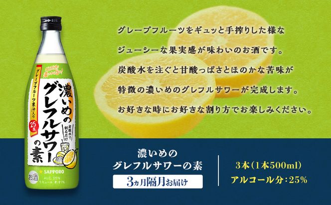 サッポロ【3ヵ月 隔月定期便】サッポロ 濃いめの グレフルサワー の素 3本セット (1本 500ml) グレープフルーツ 岡山 お酒 洋酒 リキュール類 アルコール