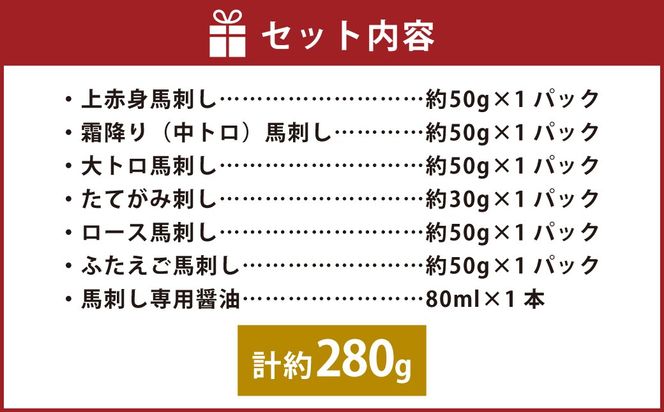 国産 6種馬刺し食べ比べセット（馬刺し専用醤油付き） 計約280g 馬刺し 馬肉 肉 上赤身 霜降り 中トロ 大トロ たてがみ ロース ふたえご 専用醤油 80ml×1本 冷凍 熊本県 上天草市