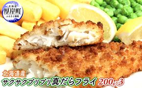 小分けで便利 北海道産 サクサク プリプリ 真だら フライ 200g×3 (合計600g) 魚貝類 加工食品 業務用 