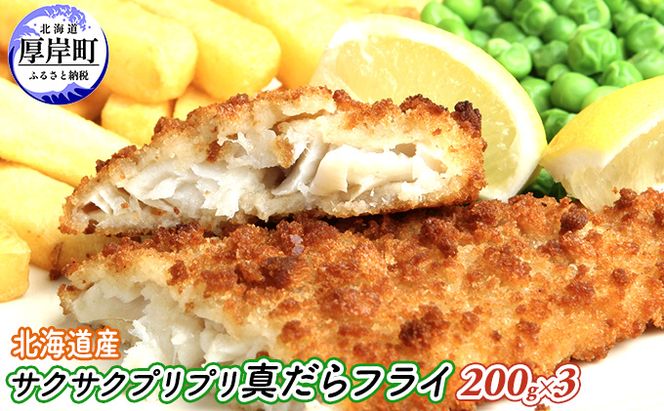 小分けで便利 北海道産 サクサク プリプリ 真だら フライ 200g×3 (合計600g) 魚貝類 加工食品 業務用 