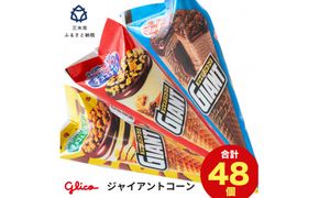 【定期便】グリコアイスクリーム16個詰め合わせ「3回お届け」アイスセット 詰め合わせ 贈り物 お取り寄せ お中元 ギフト 送料無料 食べ比べ チョコ 配達 ファミリーパック