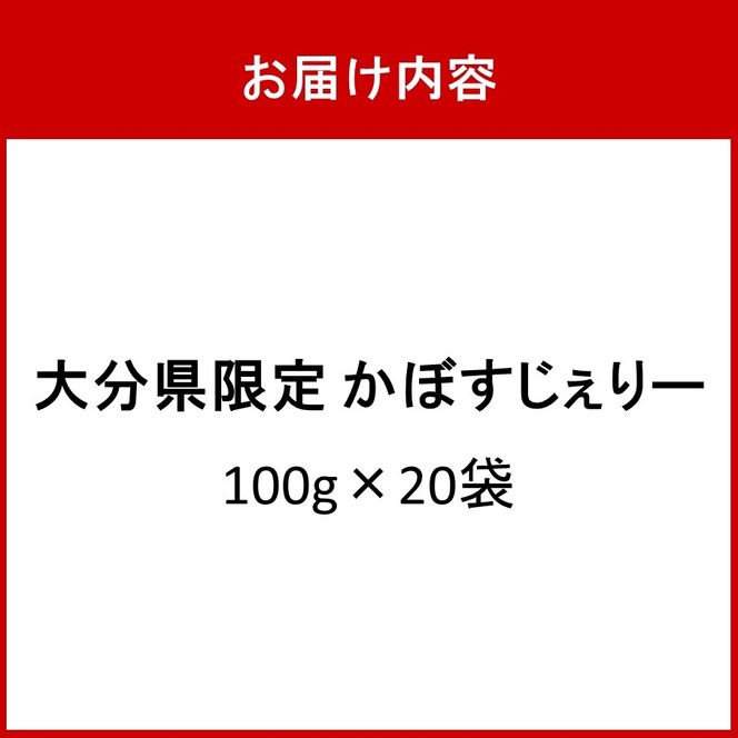 大分県産かぼす果汁使用！ かぼすじぇりー 100g×20袋 グミ ゼリー お菓子 おやつ 個包装_2785R