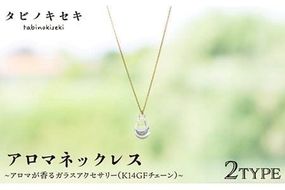 アロマ ネックレス しずく / アイス クリア K14 GF《糸島》【タビノキセキ】 [ADB018] アクセサリー アロマ ネックレス ガラス ハンドメイド クラフト