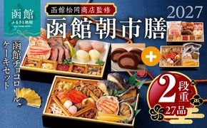 【先行予約】2027 お正月 函館松岡商店監修　函館朝市膳　2段重（27品）函館チョコロールケーキセット_HD148-017