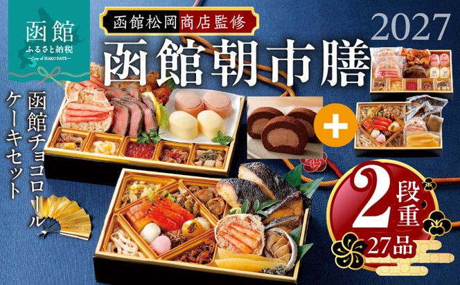 【先行予約】2027 お正月 函館松岡商店監修　函館朝市膳　2段重（27品）函館チョコロールケーキセット_HD148-017