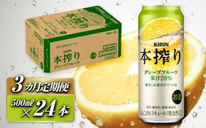 【3ヵ月定期便】キリン 本搾りチューハイ グレープフルーツ 500ml×24本　【定期便・ お酒 アルコール アルコール飲料 晩酌 家飲み 宅飲み 飲み会 集まり バーベキュー BBQ イベント 飲み物 柑橘系 】 ● 041009_EL165