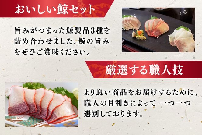 BJ153 美味しい 鯨 3種詰め合わせEセット 計300g(ベーコンスライス すえひろスライス さえずりスライス )[ くじら クジラ 鯨肉 湯引き 簡単調理 おつまみ 肴 珍味 日野商店 長崎県 島原市 ]