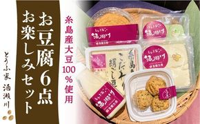 酒瀬川 お豆腐 お楽しみ Aセット 計6点 糸島市 / とうふ家 酒瀬川 [AZJ013]