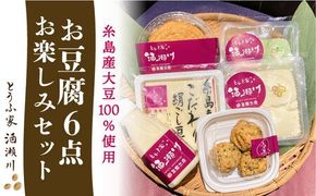 酒瀬川 お豆腐 お楽しみ Aセット 計6点 糸島市 / とうふ家 酒瀬川 [AZJ013] 豆腐 とうふ 絹ごし 野菜 おぼろ豆腐 がんも 豆乳 セット