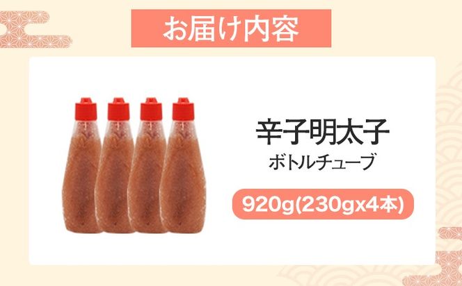 明太子 辛子明太子ばらこボトルチューブ 920g （230gx4本） 無着色 辛子明太子 バラコ 訳あり 博多 福岡 鮮鼓堂 めんたいこ 冷凍 時短 便利 ご飯のお供 パスタ マヨ お取り寄せ グルメ ギフト
