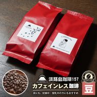 【淡路島珈琲１５７】カフェインレス珈琲 豆のまま 180g×2個