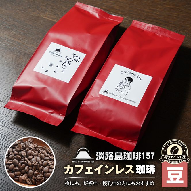 【淡路島珈琲１５７】カフェインレス珈琲 豆のまま 180g×2個