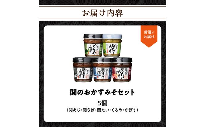 【E22023】関のおかず味噌セット（5個入り）