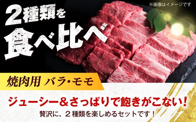 博多和牛 牛肉 焼肉用 バラ モモ 500g 《築上町》【肉のくまもと屋】[ABEZ075]