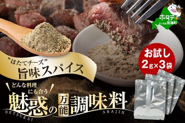 北海道 別海町 産 生乳 100% 使用 別海アニキ(旨味スパイス)小袋2ｇ×3袋セット【AJ0000121】