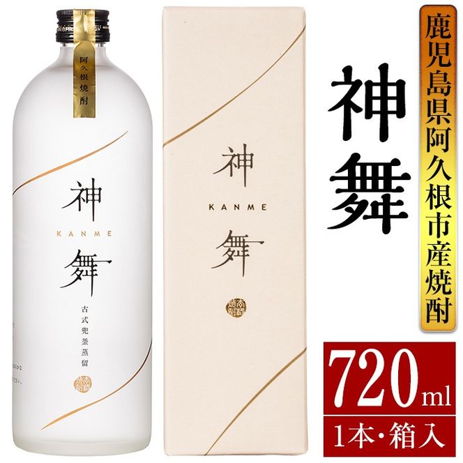 鹿児島本格芋焼酎「神舞」(720ml・箱入り)国産 焼酎 いも焼酎 お酒 アルコール 4合瓶【大石酒造】a-14-6-z