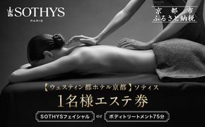 【ウェスティン都ホテル京都/ソティス】1名様エステ券（SOTHYSフェイシャルまたはボディトリートメント75分）［ 京都 東山 旅行 非日常 ホテル 本格スパ 割引 チケット ギフト券 人気 おすすめ 観光 ふるさと納税 ］ 261009_A-LA094