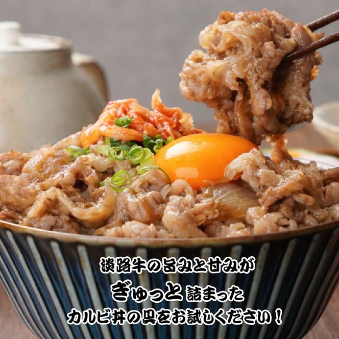 淡路牛カルビ丼の具 160ｇ×10食　　[冷凍食品 丼ぶり]