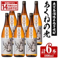 鹿児島酒造「あくねの光」(1800ml×計6本) 国産 芋焼酎 お酒 酒 芋 いも アルコール 父の日 贈答用 ギフト 定期便【鹿児島酒造】akn009-20
