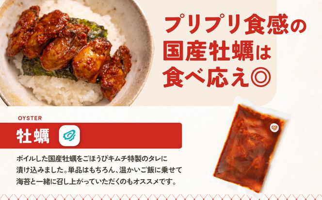 【ごほうびキムチ】牡蠣キムチ（150g×1袋）【 キムチ 神奈川県 小田原市 】 142069_FZ012