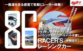 K16【体験】富士スピードウェイドライビングライセンス不要！86RACER’Sレーシングカー体験走行