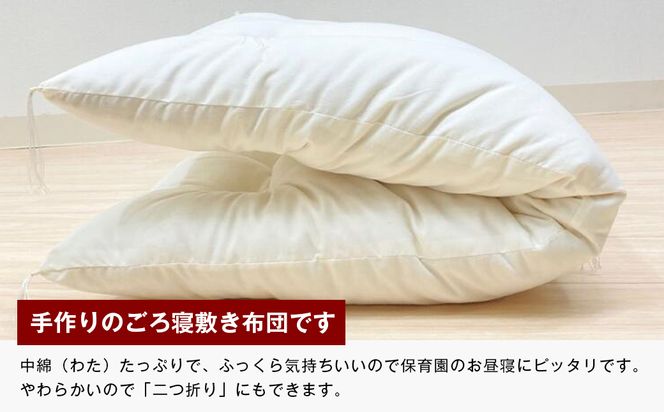 約60×90cm ミニサイズ 手作り 保育園 お昼寝敷布団 綿100％ 1.5kg入