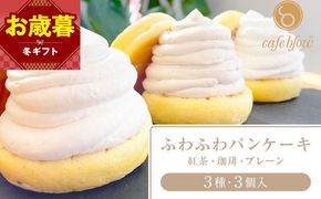 099H2999-1o 【お歳暮対応】パンケーキカフェcafeblowの「ふわふわパンケーキ」 3種3個（紅茶 コーヒー プレーン）