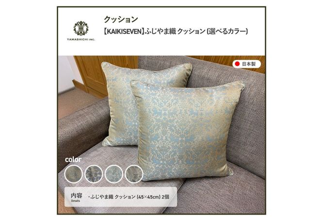 【KAIKISEVEN】　ふじやま織 クッション　2個セット　【選べるデザイン】 シシ・青緑/シシ・薄紫/カラクサ・薄緑/カラクサ・薄紫 家具 インテリア 雑貨 山梨 富士吉田