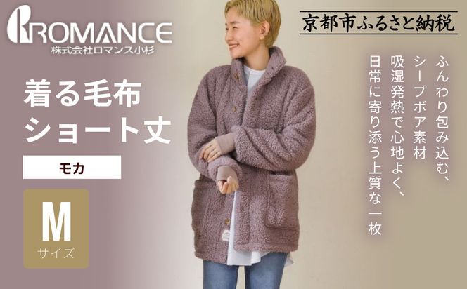 【ロマンス小杉】やわらか素材で吸湿発熱! 着る毛布 ショート丈＜Mサイズ・モカ＞｜京都 寝具専門店 人気 ガウン ハウスコート［ パジャマの上に着る毛布 あったか 暖か 防寒 人気 おすすめ 寝具 ガウン ハウスコート 通販 送料無料 ふるさと納税 ］ 261009_A-ACA009VC03