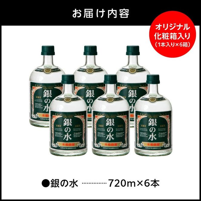 【本格麦焼酎】銀の水　720ｍｌ　６本セット N076-YD0257