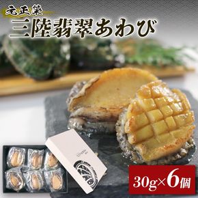 【3月配送】三陸翡翠あわび お試しセット 30g×6個 冷凍 鮑 青空レストラン 蝦夷あわび あわび アワビ 鮑 Abalone ステーキ バターソテー 正月 お正月 おせち 刺し身 刺身 バーベキュー BBQ ごはん 夕飯 おかず おつまみ 晩酌 米 丼 海産物 海鮮 魚介 魚介類 贈答品 お中元 お歳暮 大船渡 三陸 岩手県 国産 [hisui001-3]