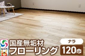 国産 無垢 フローリング 120巾 素材：楢（ナラ）|02_ttt-010301