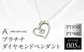 J033-4 アルカンシェルプラチナ ダイヤハートペンダント(計 0.05ct)【鑑別書付き ジュエリー プレゼント ギフト ファッション アクセサリー 贈り物 贈答 お祝い 記念日】