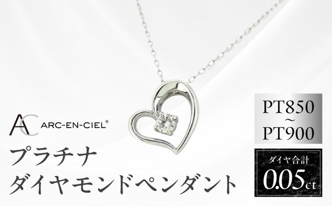 J033-4 アルカンシェルプラチナ ダイヤハートペンダント(計 0.05ct)【鑑別書付き ジュエリー プレゼント ギフト ファッション アクセサリー 贈り物 贈答 お祝い 記念日】