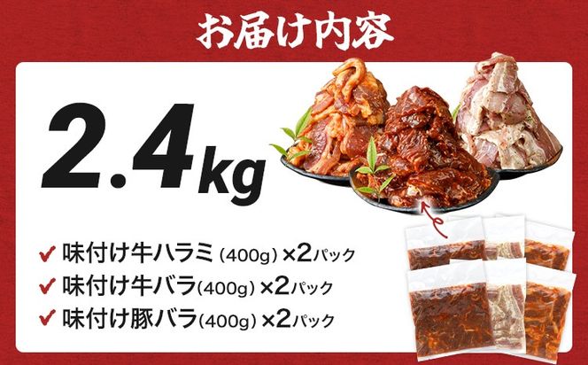 牛豚味付け焼肉セット 2.4kg 牛ハラミ 牛バラ 豚バラ 味付き 小分け 保存 醤油 にんにく タレ 子供 生姜 香味野菜 ネギ塩 キャンプ バーベキュー 福岡県 福岡 九州 グルメ お取り寄せ