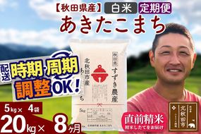 ※令和7年産※《定期便8ヶ月》秋田県産 あきたこまち 20kg【白米】(5kg小分け袋) 2025年産 お届け時期選べる お届け周期調整可能 隔月に調整OK お米 すずき農産|szap-10808